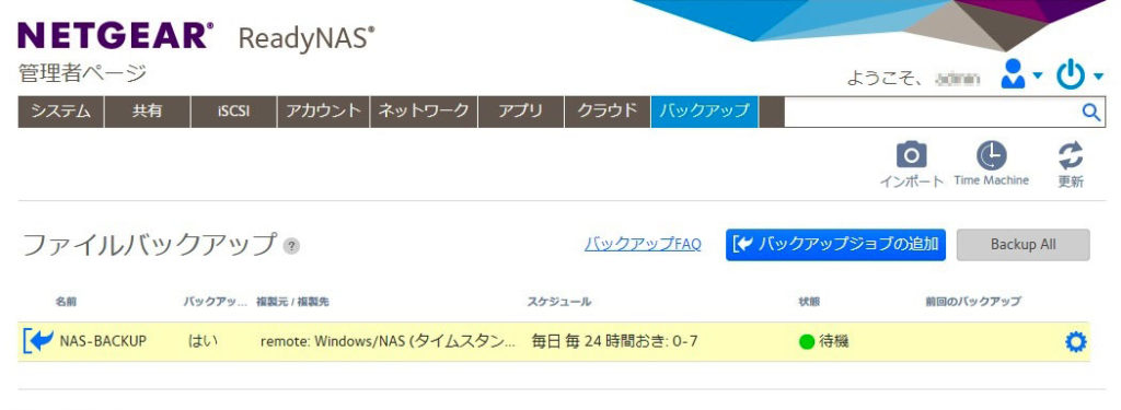 READYNASバックアップ設定12