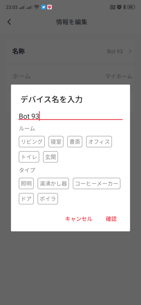 SwitchBot スイッチボット　アプリ設定