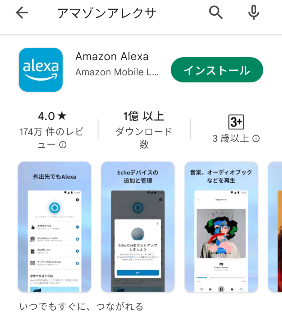 Amazon Alexa アプリのインストール