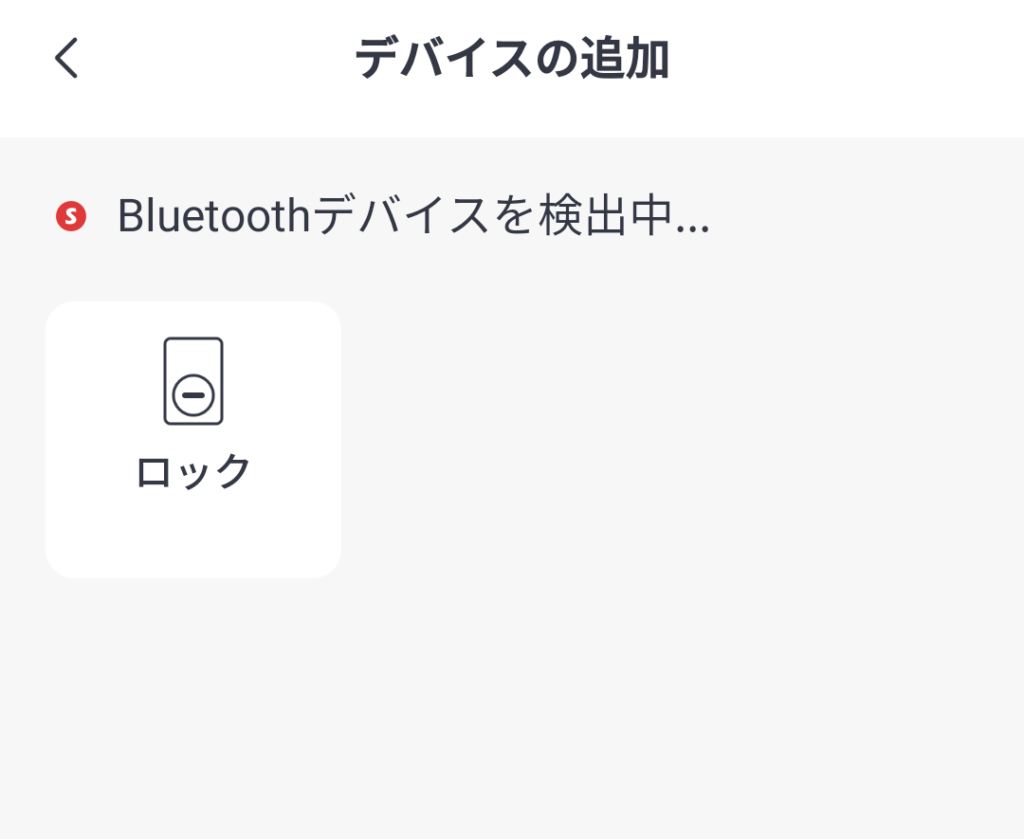 SwitchBot ロック デバイスの追加