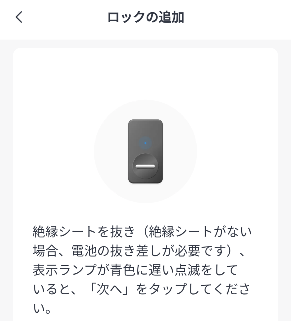 SwitchBot ロック デバイスの追加