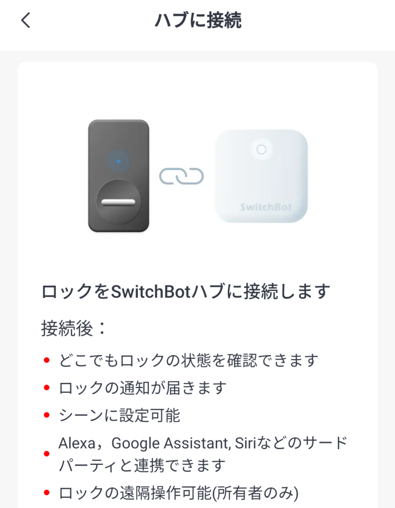 SwitchBot ロック デバイスの追加