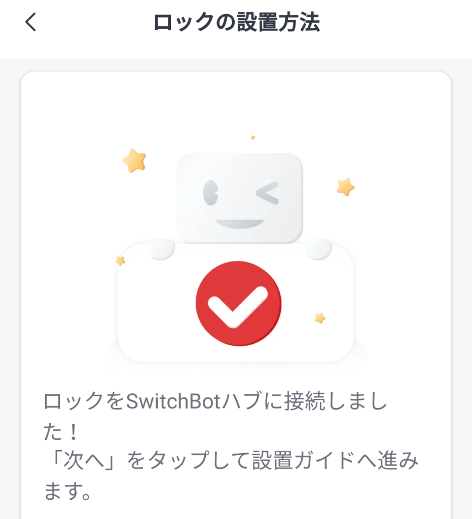 SwitchBot ロック デバイスの追加