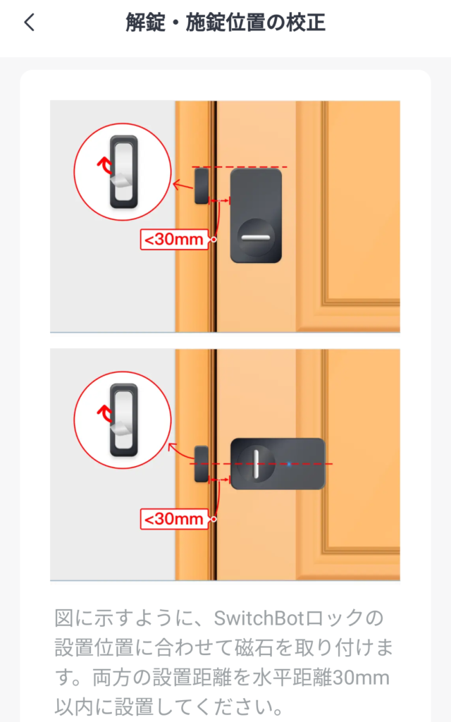 SwitchBot ロック 解錠・施錠位置の校正