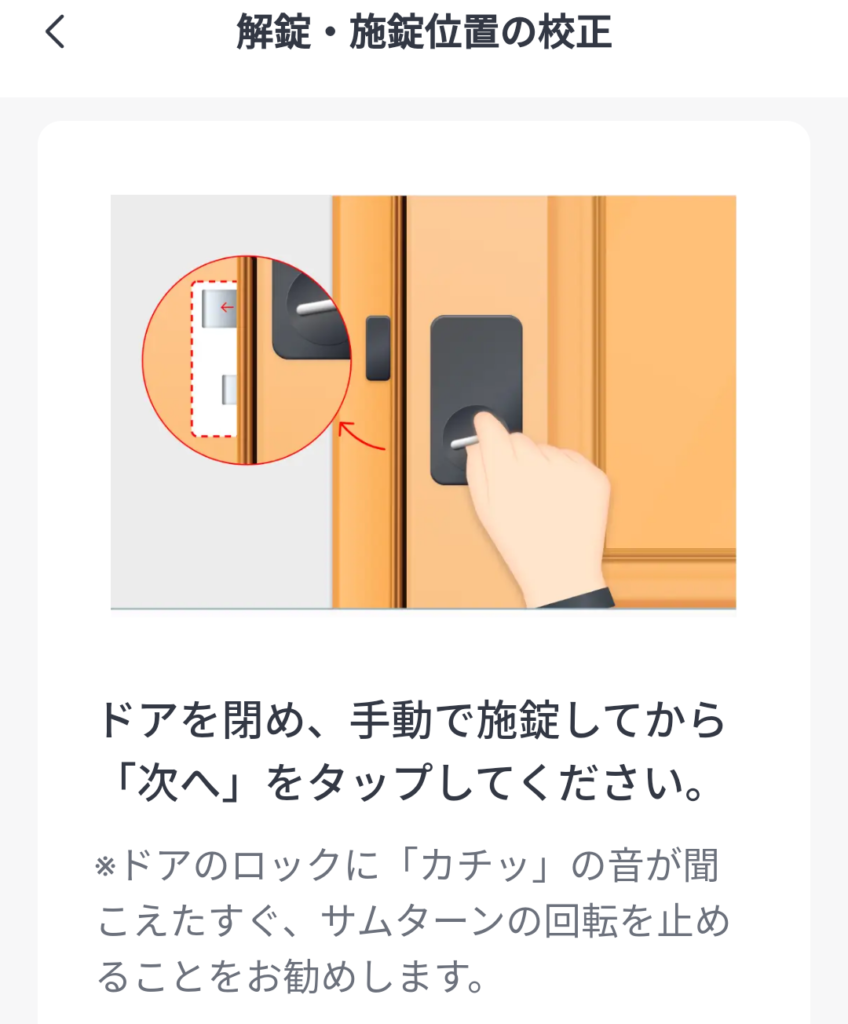 SwitchBot ロック 解錠・施錠位置の校正