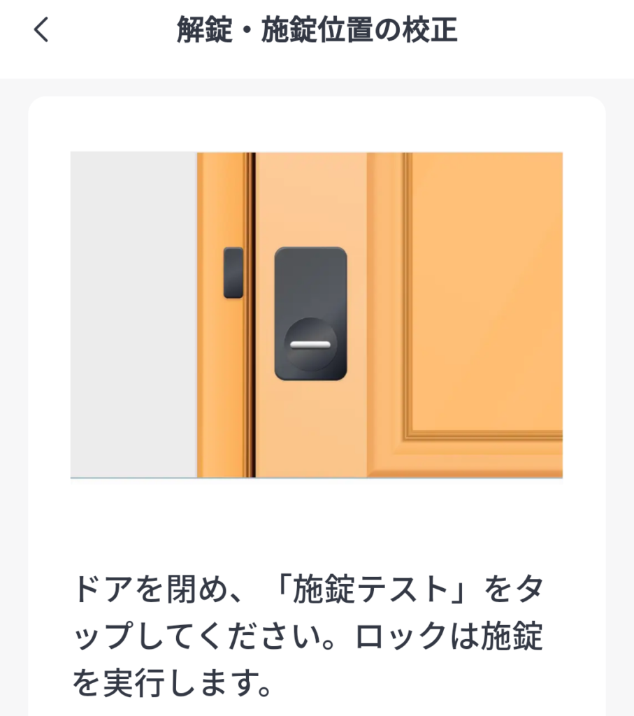 SwitchBot ロック 解錠・施錠位置の校正