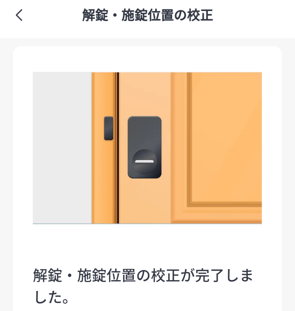 SwitchBot ロック 解錠・施錠位置の校正