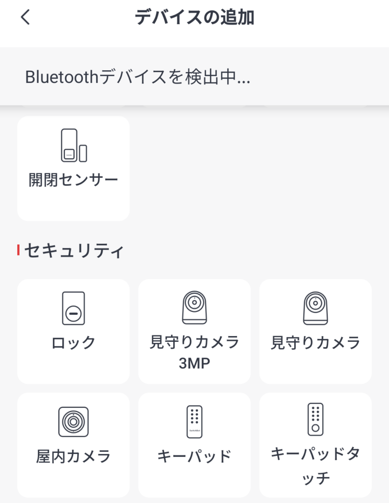 SwitchBot ロック デバイスの追加