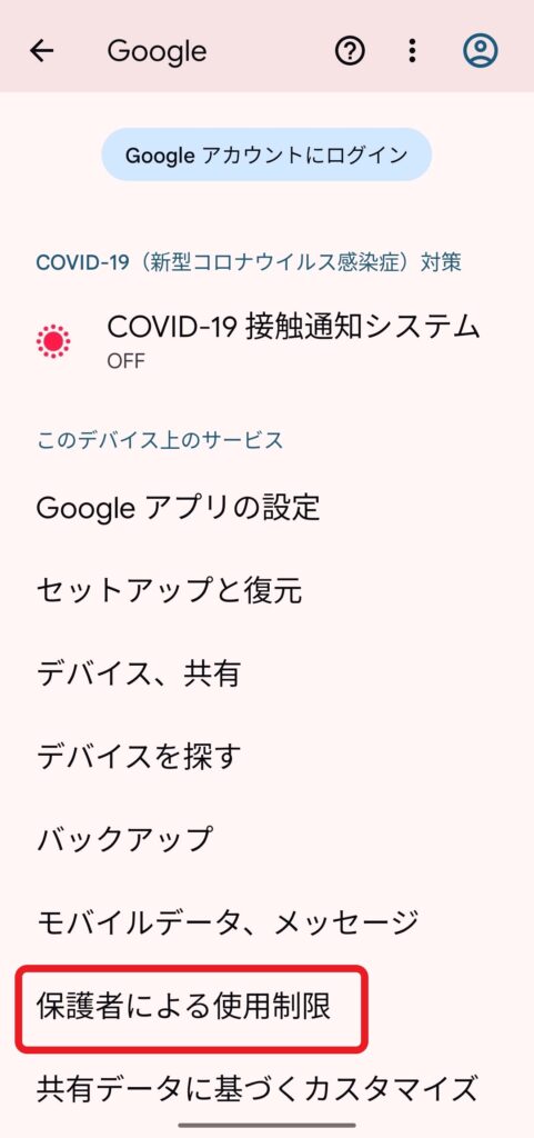 Googleファミリーリンク│設定方法（子供用スマホ）