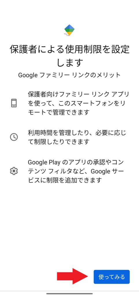 Googleファミリーリンク│設定方法（子供用スマホ）