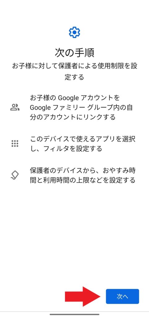 Googleファミリーリンク│設定方法（子供用スマホ）