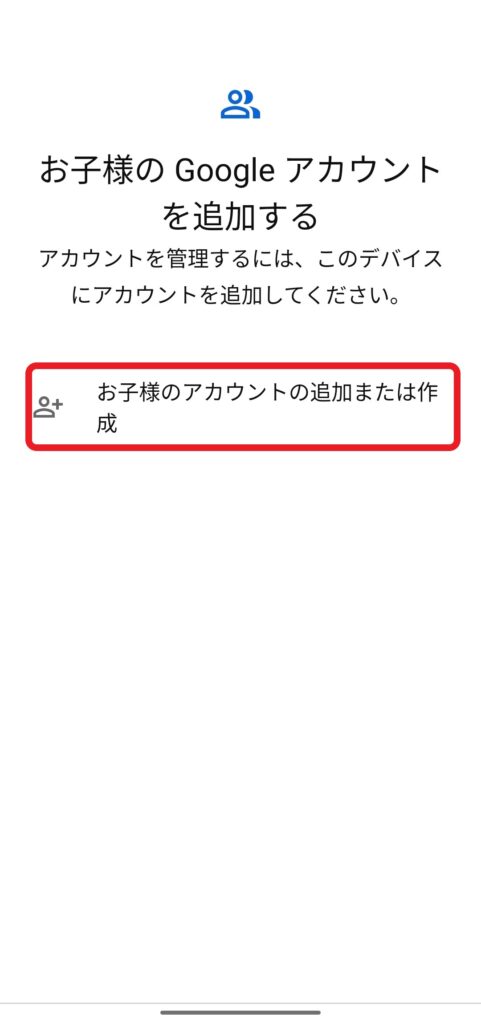 Googleファミリーリンク│設定方法（子供用スマホ）