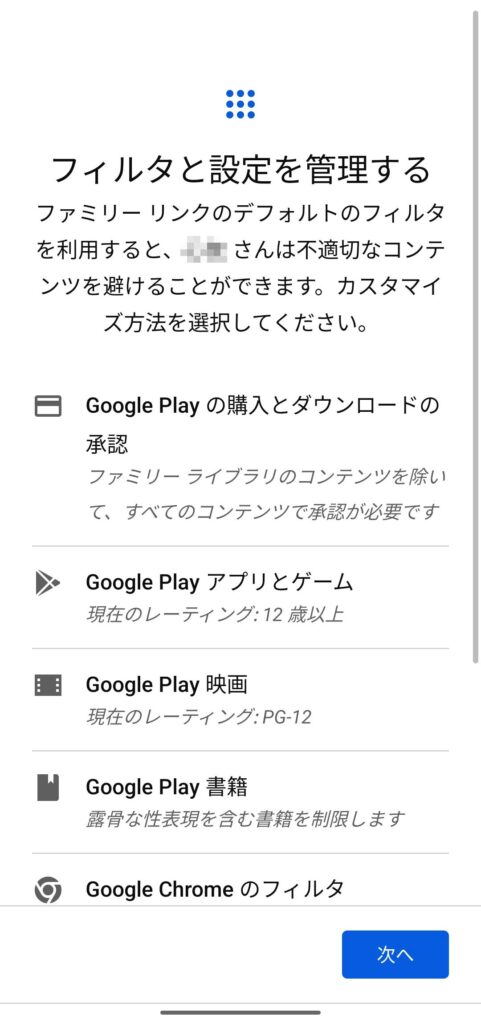 Googleファミリーリンク│設定方法（子供用スマホ）