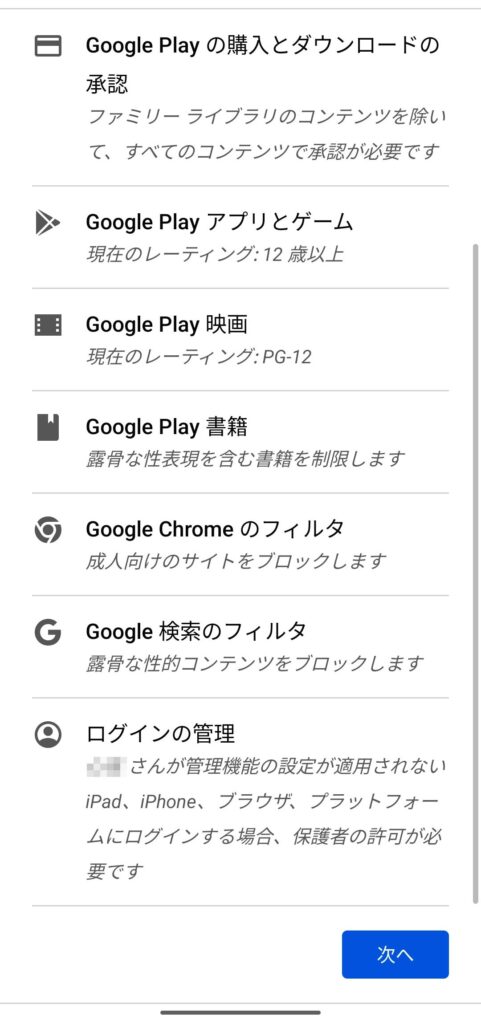 Googleファミリーリンク│設定方法（子供用スマホ）