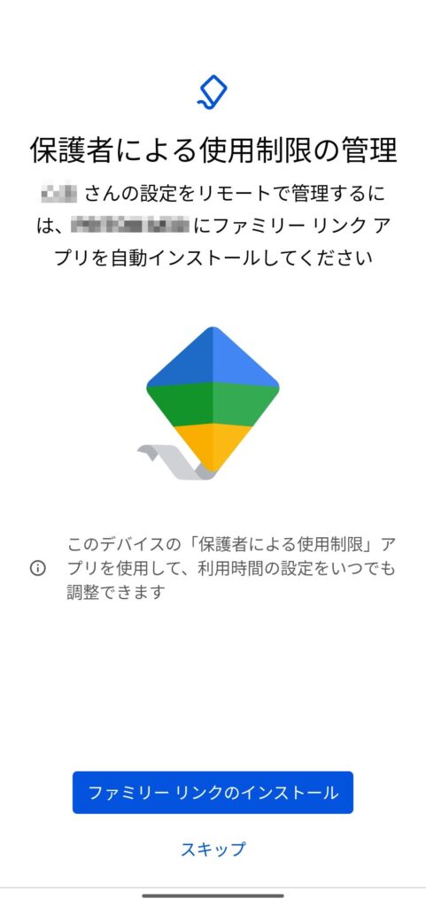 Googleファミリーリンク│設定方法（子供用スマホ）