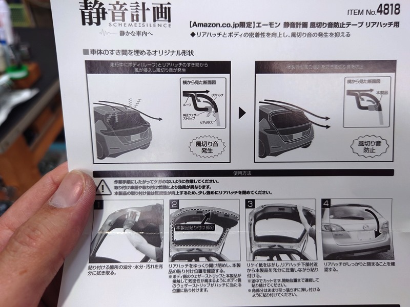 静音計画　リアハッチ用 説明