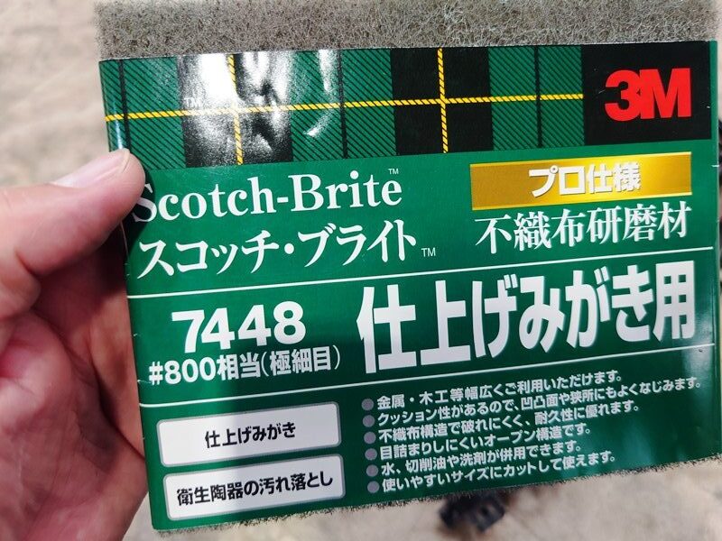 スコッチブライト　仕上げ磨き用