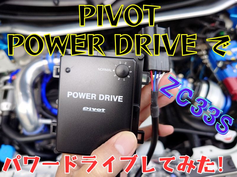 ZC33S用　PIVOT POWER DRIVE