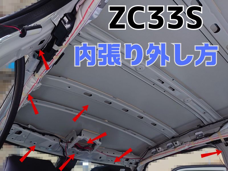 スイフトスポーツ（ZC33S）デッドニングする前のルーフ