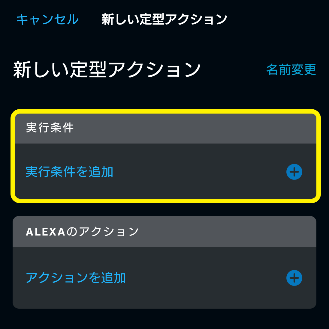 Alexaの設定