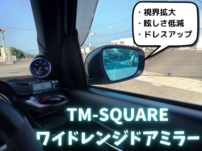 TM-SQUARE ZC33S用ワイドレンジドアミラー まとめ