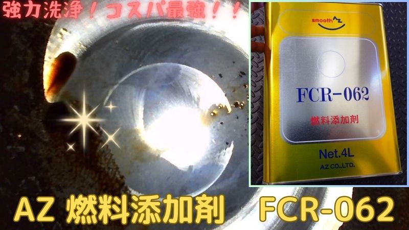 AZ　FCR-062　燃料添加剤