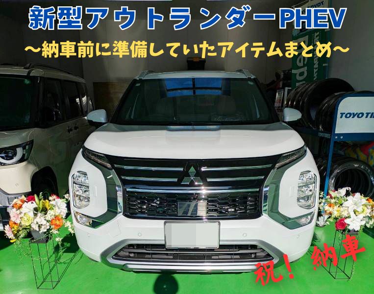 アウトランダーPHEV　納車前に準備していた アイテムまとめ